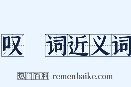 叹屩词近义词是什么意思的图片